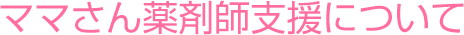 ママさん薬剤師支援について